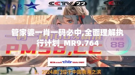 管家婆一肖一码必中,全面理解执行计划_MR9.764