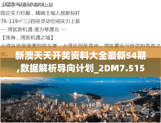 新澳天天开奖资料大全最新54期,数据解析导向计划_2DM7.515