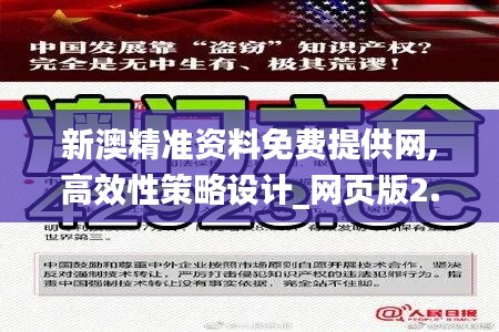 新澳精准资料免费提供网,高效性策略设计_网页版2.847