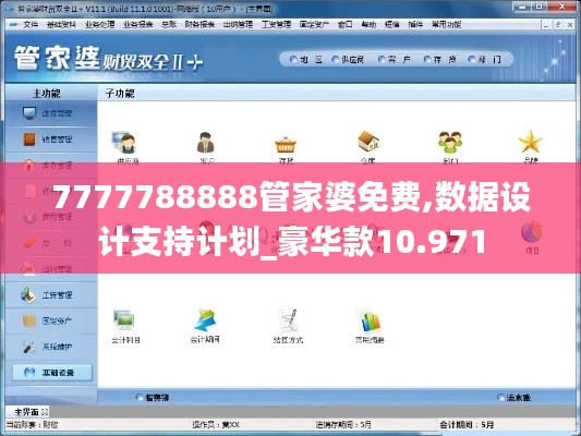 7777788888管家婆免费,数据设计支持计划_豪华款10.971