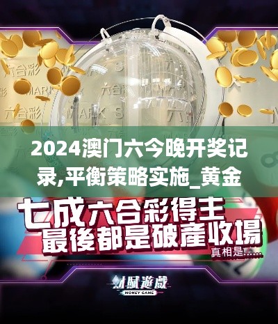 2024澳门六今晚开奖记录,平衡策略实施_黄金版11.296