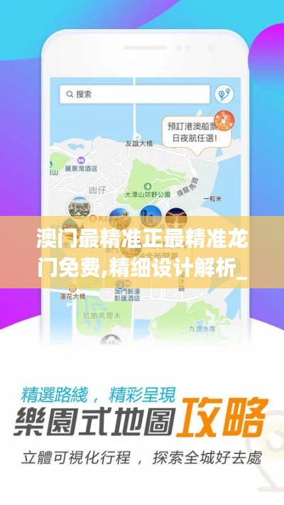 澳门最精准正最精准龙门免费,精细设计解析_ios2.519