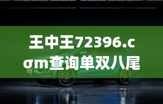 王中王72396.cσm查询单双八尾,数据支持执行方案_GT3.943