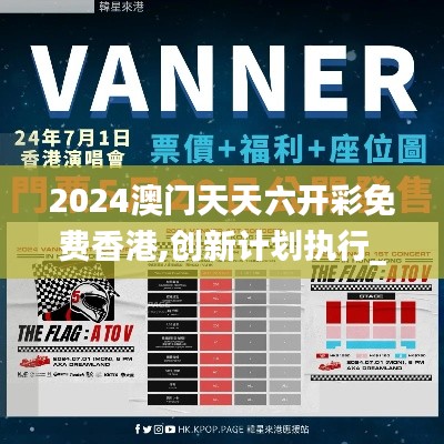 2024澳门天天六开彩免费香港,创新计划执行_vShop2.780