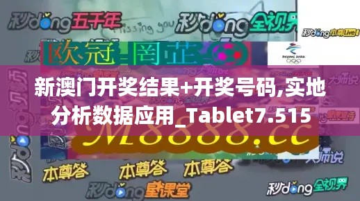 新澳门开奖结果+开奖号码,实地分析数据应用_Tablet7.515