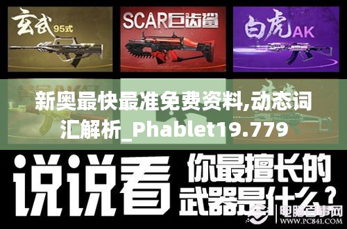 新奥最快最准免费资料,动态词汇解析_Phablet19.779