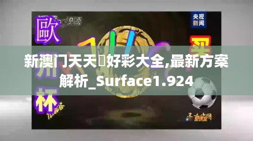 新澳门天天幵好彩大全,最新方案解析_Surface1.924