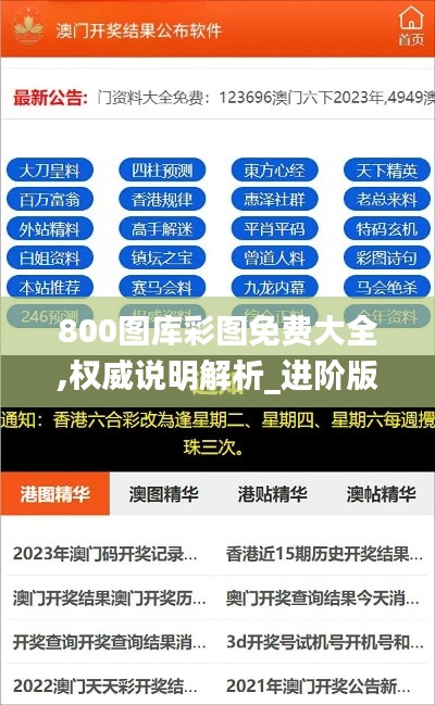 800图库彩图免费大全,权威说明解析_进阶版8.759