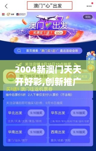 2004新澳门天天开好彩,创新推广策略_6DM7.471