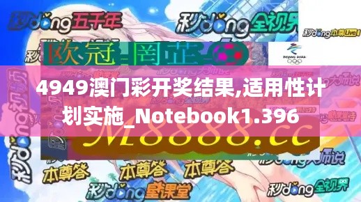 4949澳门彩开奖结果,适用性计划实施_Notebook1.396