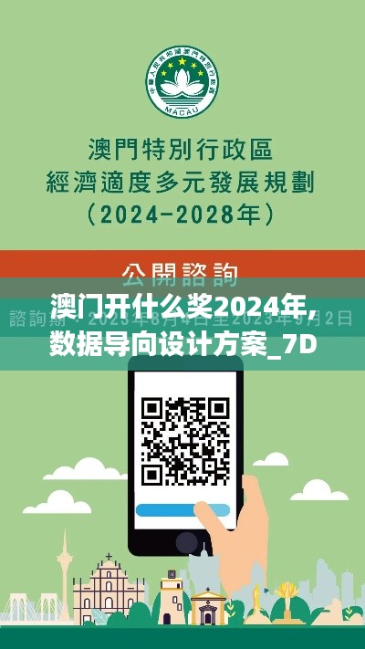 澳门开什么奖2024年,数据导向设计方案_7DM3.110