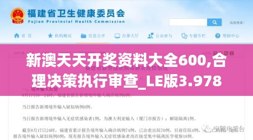 新澳天天开奖资料大全600,合理决策执行审查_LE版3.978