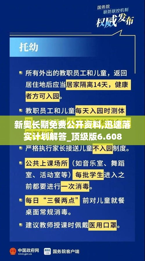 新奥长期免费公开资料,迅速落实计划解答_顶级版6.608