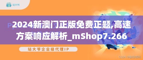 2024新澳门正版免费正题,高速方案响应解析_mShop7.266