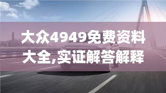 大众4949免费资料大全,实证解答解释定义_尊享款1.153