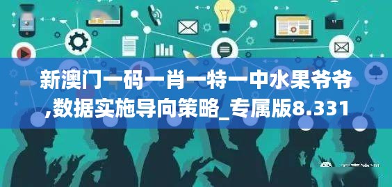 新澳门一码一肖一特一中水果爷爷,数据实施导向策略_专属版8.331