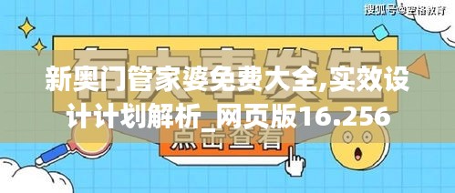 新奥门管家婆免费大全,实效设计计划解析_网页版16.256