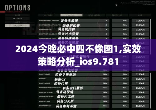 2024今晚必中四不像图1,实效策略分析_ios9.781