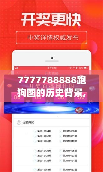 7777788888跑狗图的历史背景,全面计划执行_高级款8.166