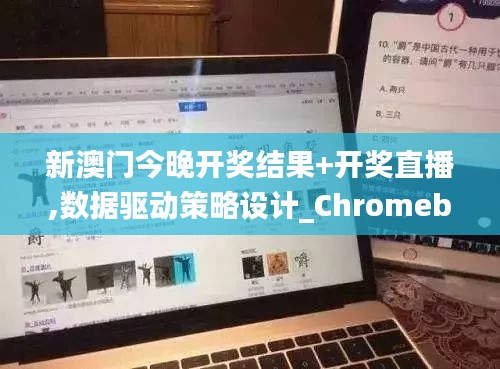 新澳门今晚开奖结果+开奖直播,数据驱动策略设计_Chromebook6.989