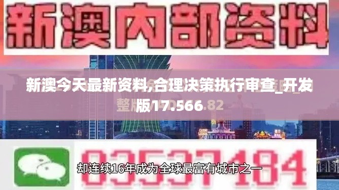 新澳今天最新资料,合理决策执行审查_开发版17.566