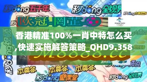 香港精准100%一肖中特怎么买,快速实施解答策略_QHD9.358