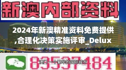 2024年新澳精准资料免费提供,合理化决策实施评审_Deluxe3.447