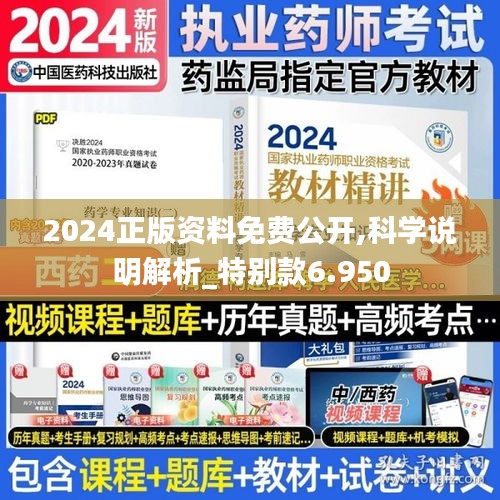 2024正版资料免费公开,科学说明解析_特别款6.950