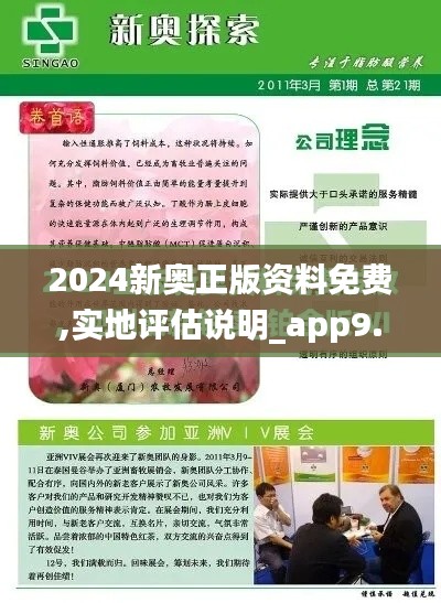 2024新奥正版资料免费,实地评估说明_app9.911