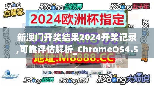 新澳门开奖结果2024开奖记录,可靠评估解析_ChromeOS4.514