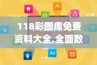 118彩图库免费资料大全,全面数据解析执行_豪华版7.193