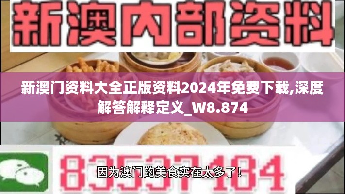 新澳门资料大全正版资料2024年免费下载,深度解答解释定义_W8.874