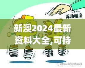 新澳2024最新资料大全,可持续执行探索_uShop4.683