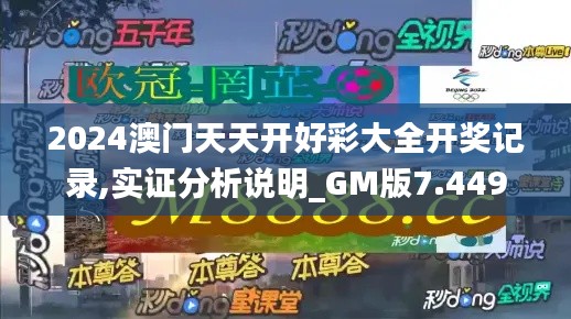 2024澳门天天开好彩大全开奖记录,实证分析说明_GM版7.449