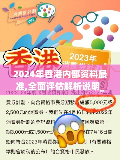 2024年香港内部资料最准,全面评估解析说明_进阶版17.647