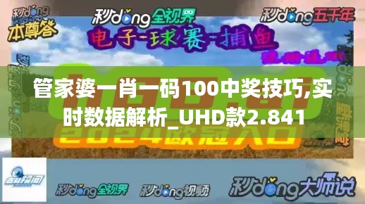 管家婆一肖一码100中奖技巧,实时数据解析_UHD款2.841