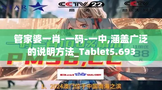 管家婆一肖-一码-一中,涵盖广泛的说明方法_Tablet5.693