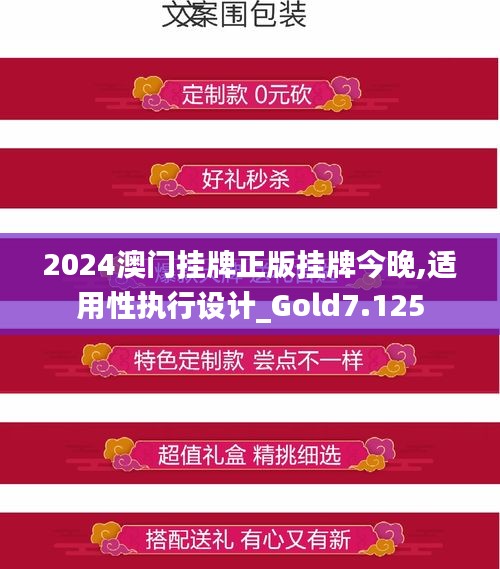 2024澳门挂牌正版挂牌今晚,适用性执行设计_Gold7.125