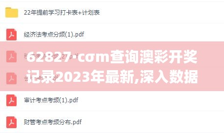 62827·cσm查询澳彩开奖记录2023年最新,深入数据解释定义_领航版8.508