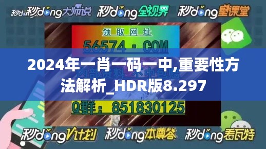 2024年一肖一码一中,重要性方法解析_HDR版8.297