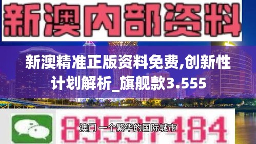 新澳精准正版资料免费,创新性计划解析_旗舰款3.555