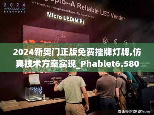 2024新奥门正版免费挂牌灯牌,仿真技术方案实现_Phablet6.580