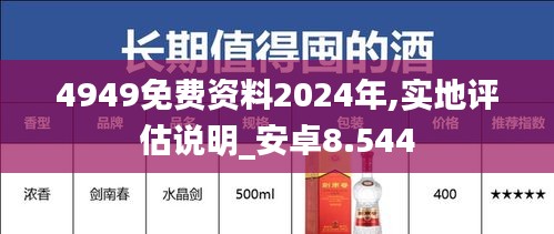 4949免费资料2024年,实地评估说明_安卓8.544