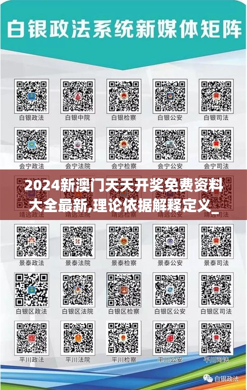 2024新澳门天天开奖免费资料大全最新,理论依据解释定义_特供版11.268