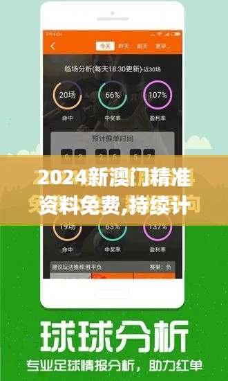 2024新澳门精准资料免费,持续计划实施_LE版10.392