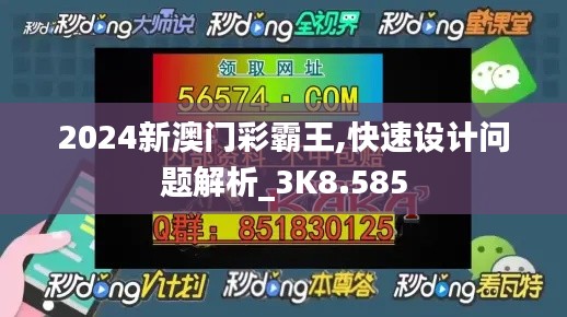 2024新澳门彩霸王,快速设计问题解析_3K8.585