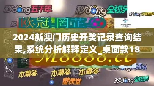 2024新澳门历史开奖记录查询结果,系统分析解释定义_桌面款18.291