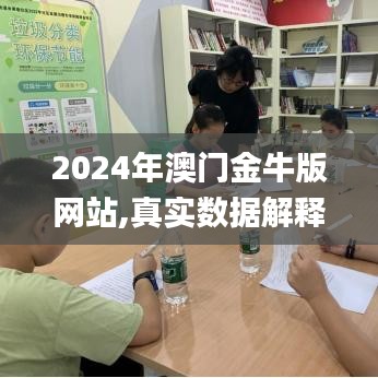 2024年澳门金牛版网站,真实数据解释定义_超值版12.840