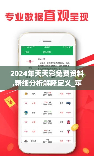 2024年天天彩免费资料,精细分析解释定义_苹果7.792