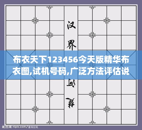 布衣天下123456今天版精华布衣图,试机号码,广泛方法评估说明_PalmOS15.739